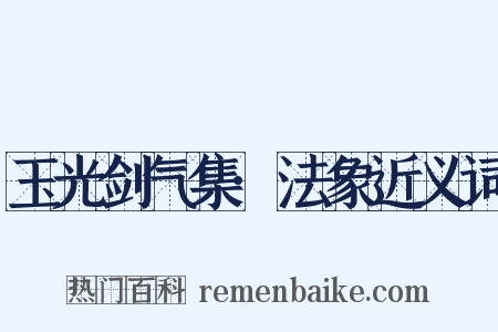 玉光剑气集·法象近义词是什么意思的图片